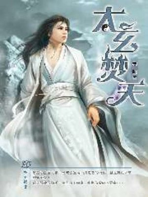 cover image of 太玄焚天16